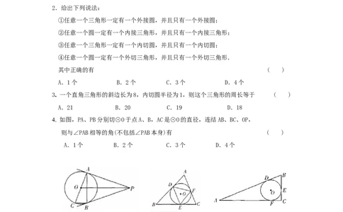 24.2.2第3课时切线长定理_人教版数学九年级上册_版本一_人教版数学九年级上册（RJ）--5同步练习_人教版数学九年级上册（RJ）--5同步练习