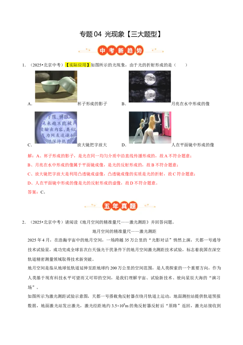 专题04光现象（北京专用）（教师版）_北京中考物理c_2026北京中考物理专用5年中考真题和1年模拟题分类汇编(2021-2025)_5年（2021-2025）中考物理真题分类汇编（北京专用）