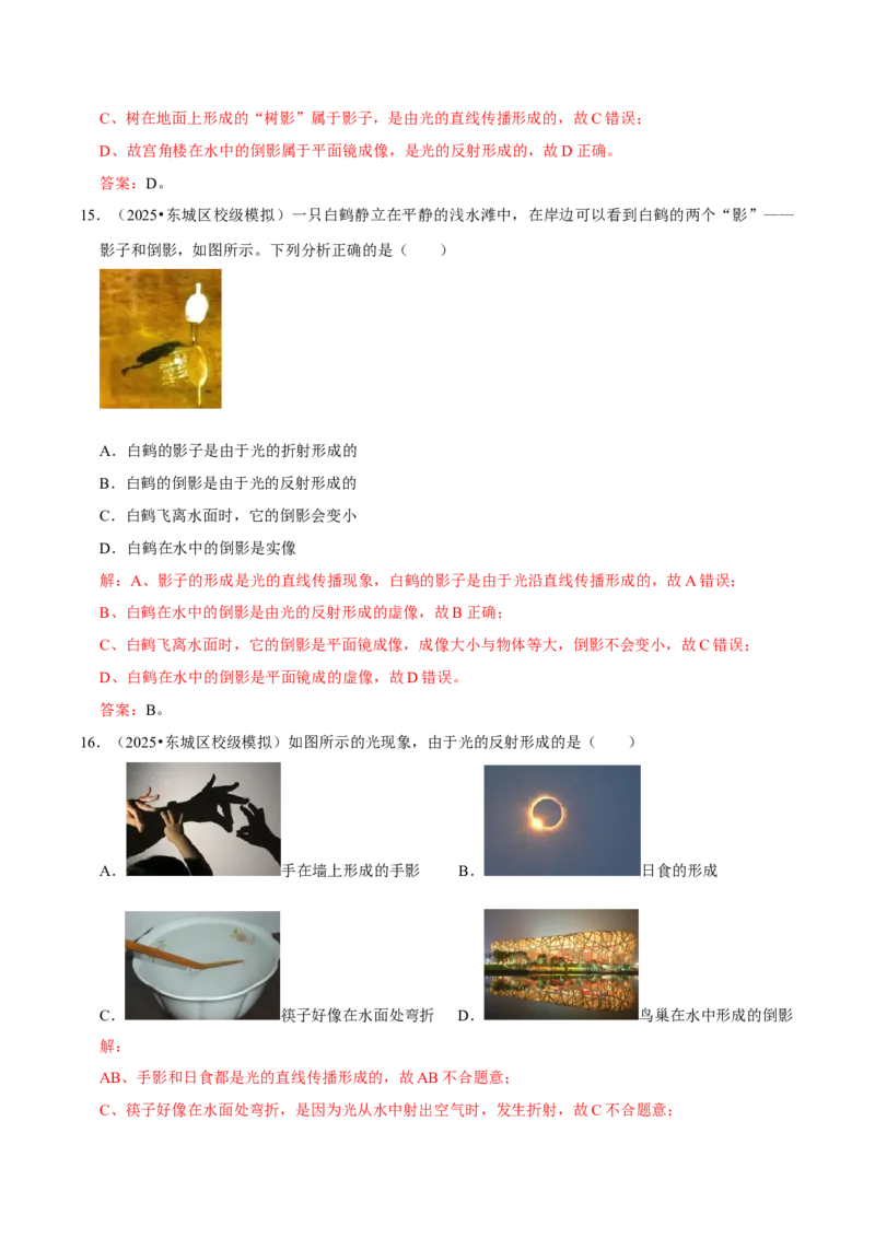 专题04光现象（北京专用）（教师版）_北京中考物理c_2026北京中考物理专用5年中考真题和1年模拟题分类汇编(2021-2025)_5年（2021-2025）中考物理真题分类汇编（北京专用）