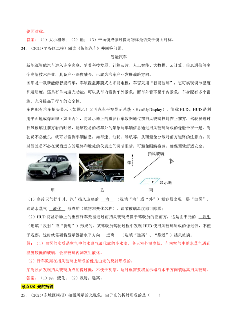 专题04光现象（北京专用）（教师版）_北京中考物理c_2026北京中考物理专用5年中考真题和1年模拟题分类汇编(2021-2025)_5年（2021-2025）中考物理真题分类汇编（北京专用）