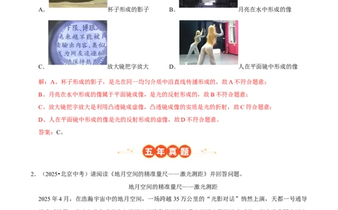 专题04光现象（北京专用）（教师版）_北京中考物理c_2026北京中考物理专用5年中考真题和1年模拟题分类汇编(2021-2025)_5年（2021-2025）中考物理真题分类汇编（北京专用）