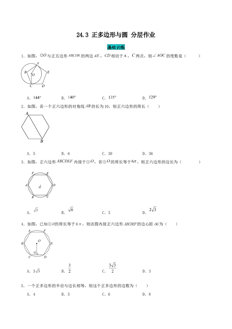 24.3正多边形与圆（分层作业）原卷版_人教版数学九年级上册_版本二_九年级数学上册（人教版）_分层作业