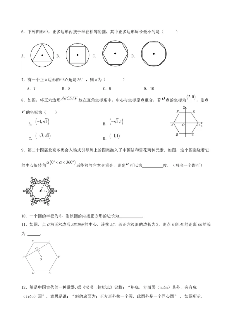 24.3正多边形与圆（分层作业）原卷版_人教版数学九年级上册_版本二_九年级数学上册（人教版）_分层作业