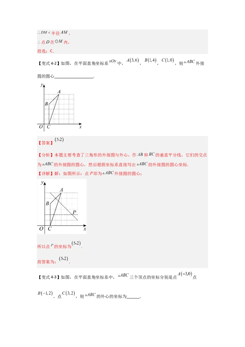 24.2.1确定圆的条件（知识解读+达标检测）（教师版）_人教版数学九年级上册_版本二_九年级数学上册（人教版）_知识解读与题型专练-V14_2025版