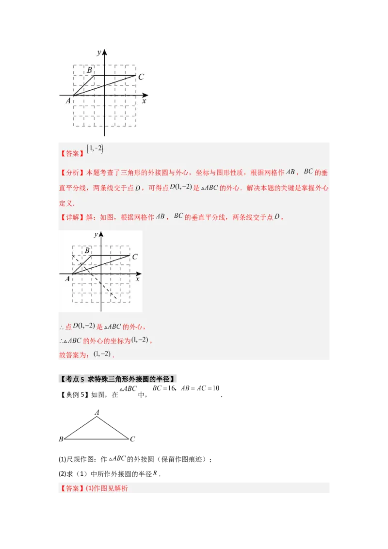 24.2.1确定圆的条件（知识解读+达标检测）（教师版）_人教版数学九年级上册_版本二_九年级数学上册（人教版）_知识解读与题型专练-V14_2025版