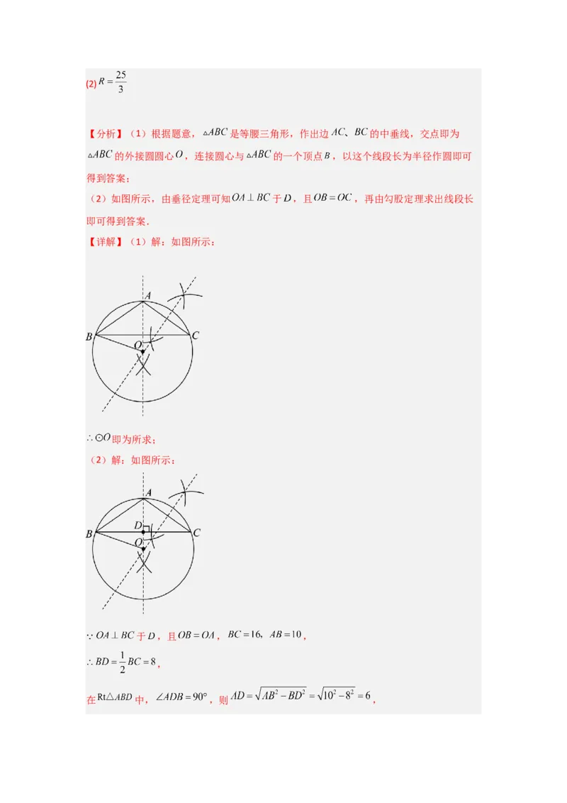 24.2.1确定圆的条件（知识解读+达标检测）（教师版）_人教版数学九年级上册_版本二_九年级数学上册（人教版）_知识解读与题型专练-V14_2025版