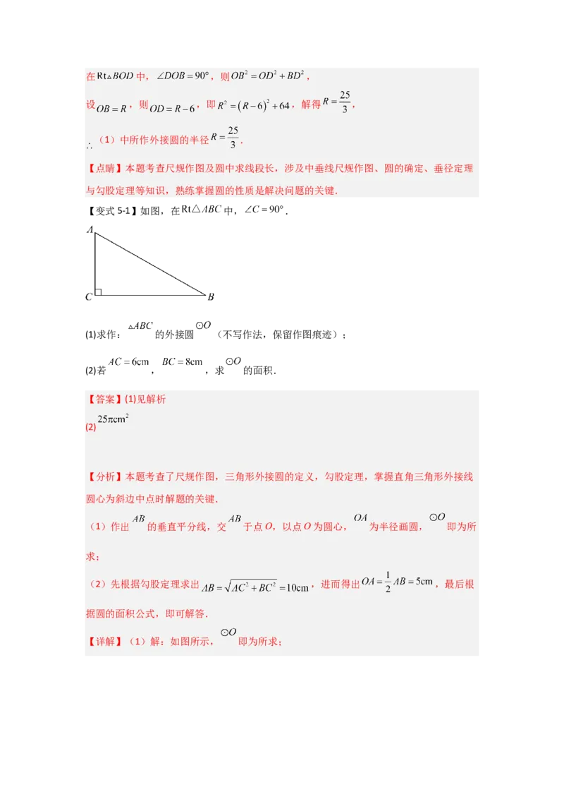 24.2.1确定圆的条件（知识解读+达标检测）（教师版）_人教版数学九年级上册_版本二_九年级数学上册（人教版）_知识解读与题型专练-V14_2025版