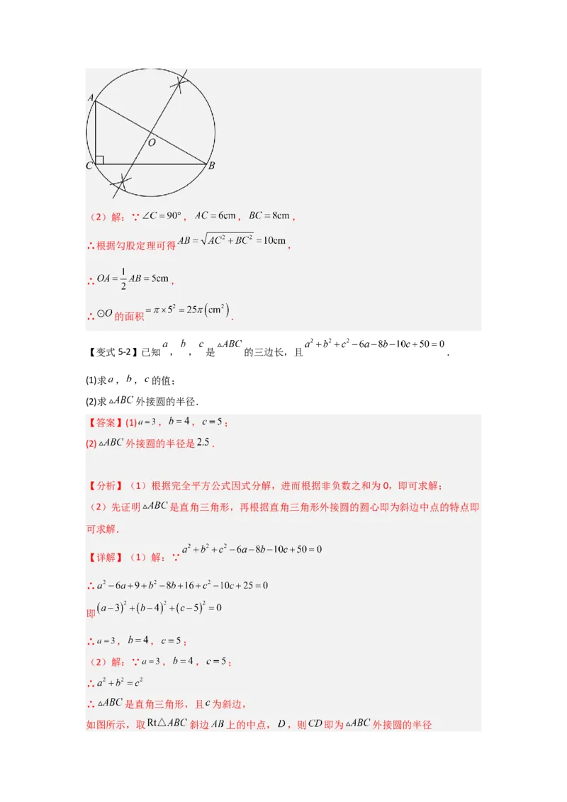 24.2.1确定圆的条件（知识解读+达标检测）（教师版）_人教版数学九年级上册_版本二_九年级数学上册（人教版）_知识解读与题型专练-V14_2025版