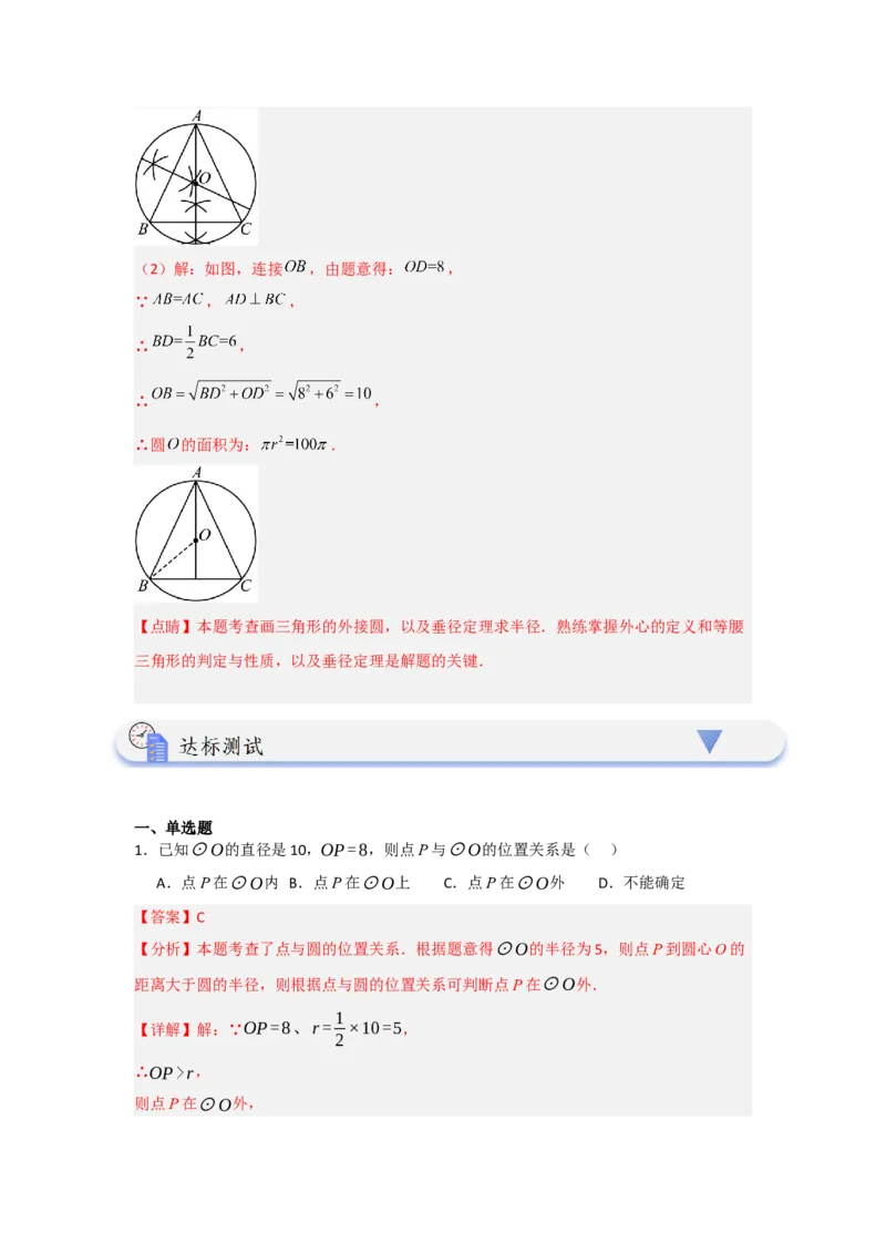 24.2.1确定圆的条件（知识解读+达标检测）（教师版）_人教版数学九年级上册_版本二_九年级数学上册（人教版）_知识解读与题型专练-V14_2025版