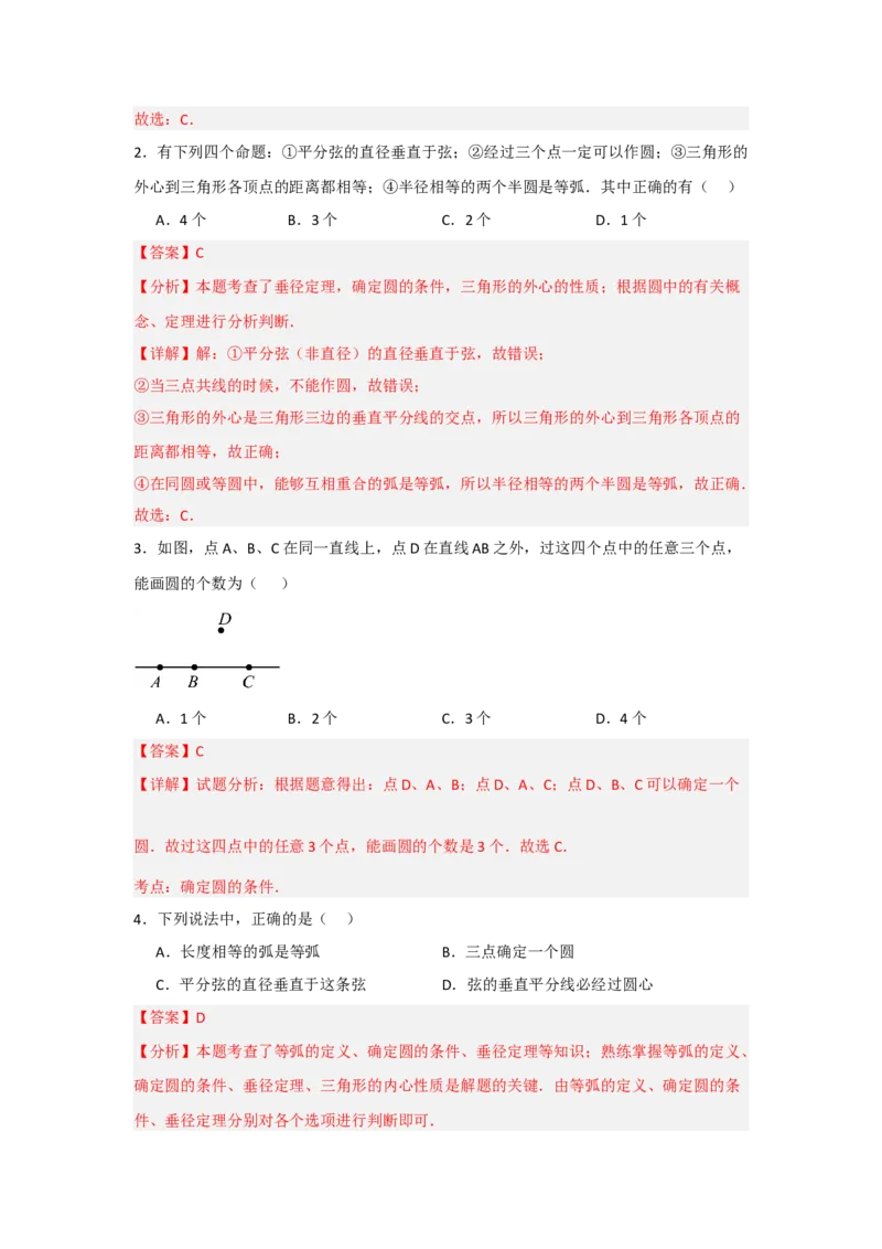 24.2.1确定圆的条件（知识解读+达标检测）（教师版）_人教版数学九年级上册_版本二_九年级数学上册（人教版）_知识解读与题型专练-V14_2025版
