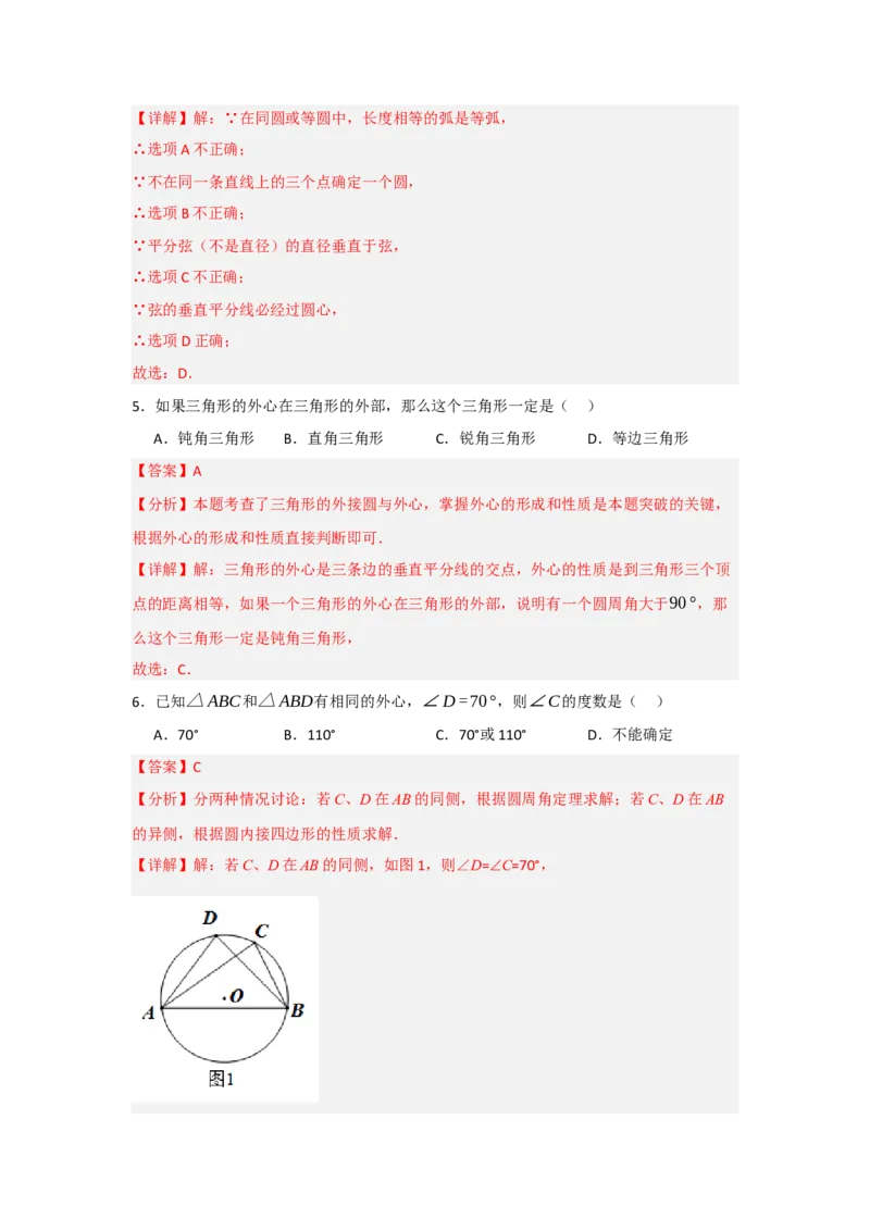 24.2.1确定圆的条件（知识解读+达标检测）（教师版）_人教版数学九年级上册_版本二_九年级数学上册（人教版）_知识解读与题型专练-V14_2025版