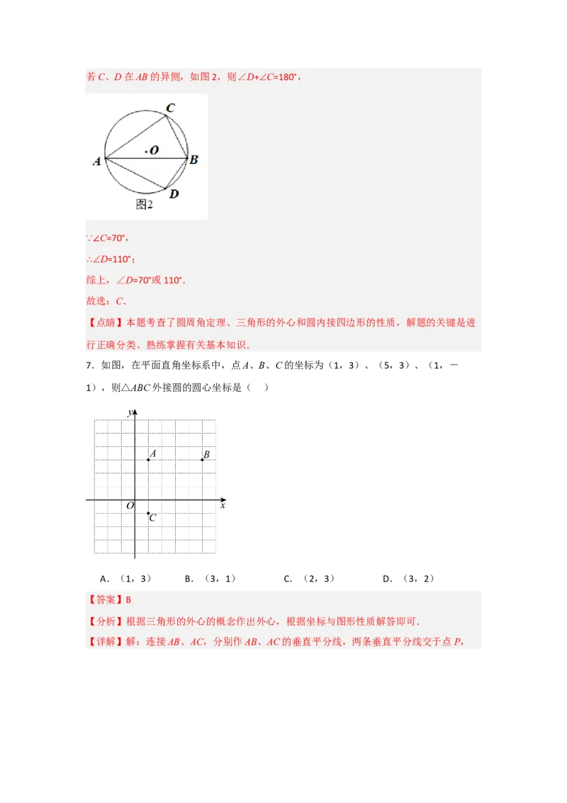24.2.1确定圆的条件（知识解读+达标检测）（教师版）_人教版数学九年级上册_版本二_九年级数学上册（人教版）_知识解读与题型专练-V14_2025版