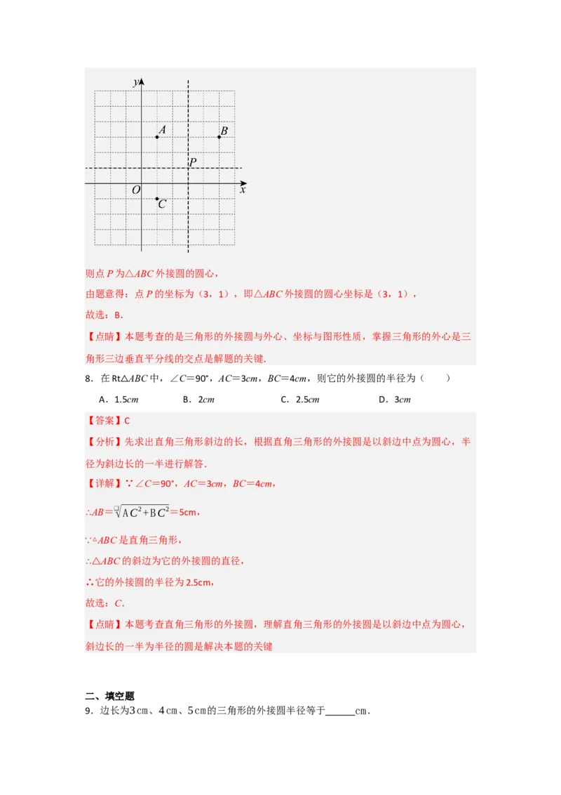 24.2.1确定圆的条件（知识解读+达标检测）（教师版）_人教版数学九年级上册_版本二_九年级数学上册（人教版）_知识解读与题型专练-V14_2025版