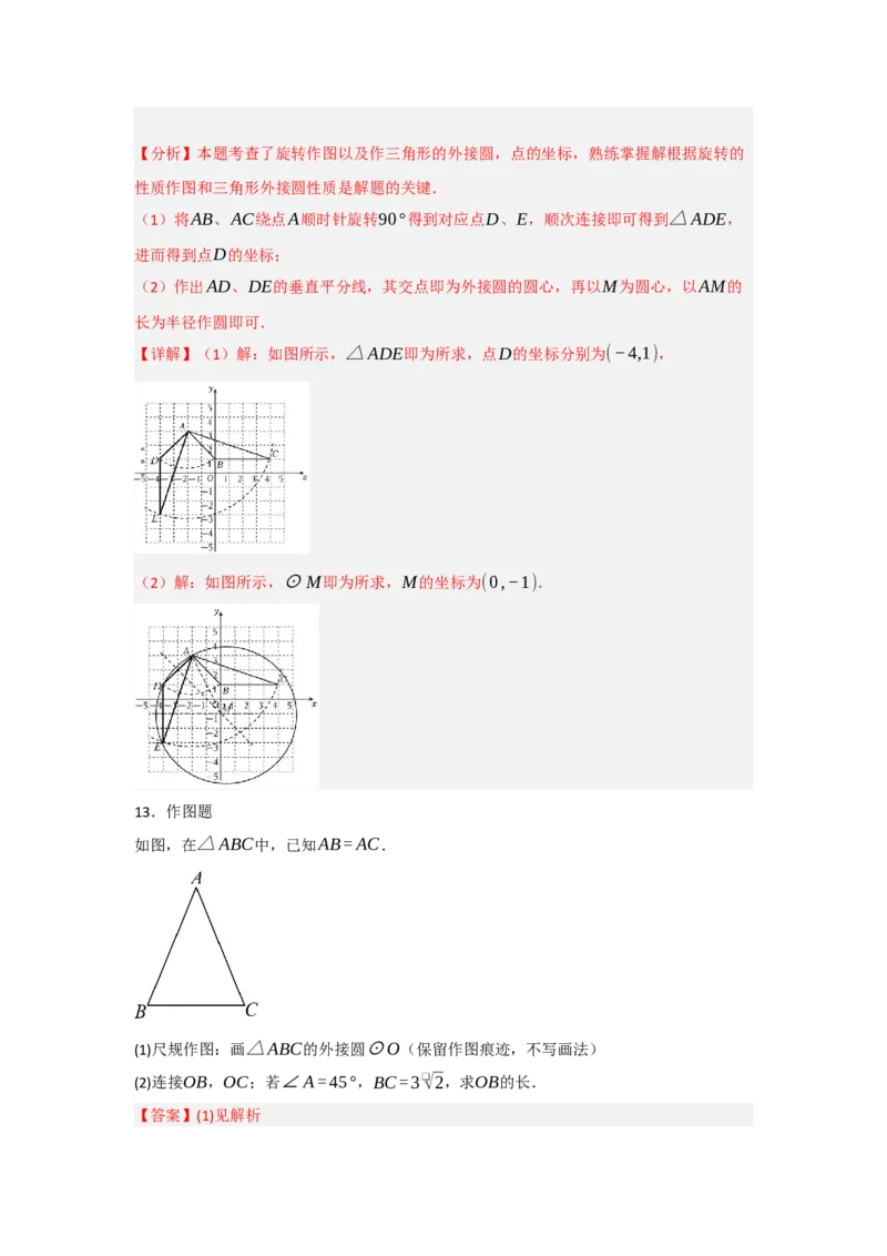 24.2.1确定圆的条件（知识解读+达标检测）（教师版）_人教版数学九年级上册_版本二_九年级数学上册（人教版）_知识解读与题型专练-V14_2025版
