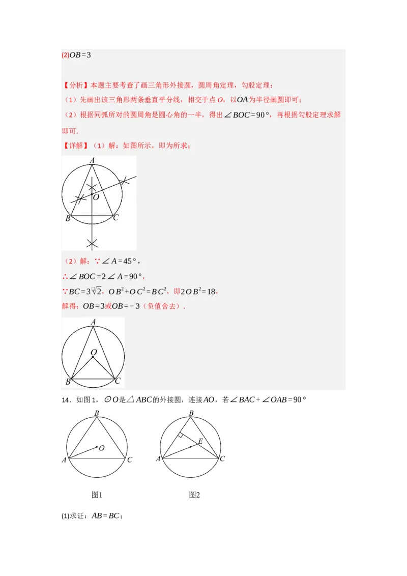 24.2.1确定圆的条件（知识解读+达标检测）（教师版）_人教版数学九年级上册_版本二_九年级数学上册（人教版）_知识解读与题型专练-V14_2025版
