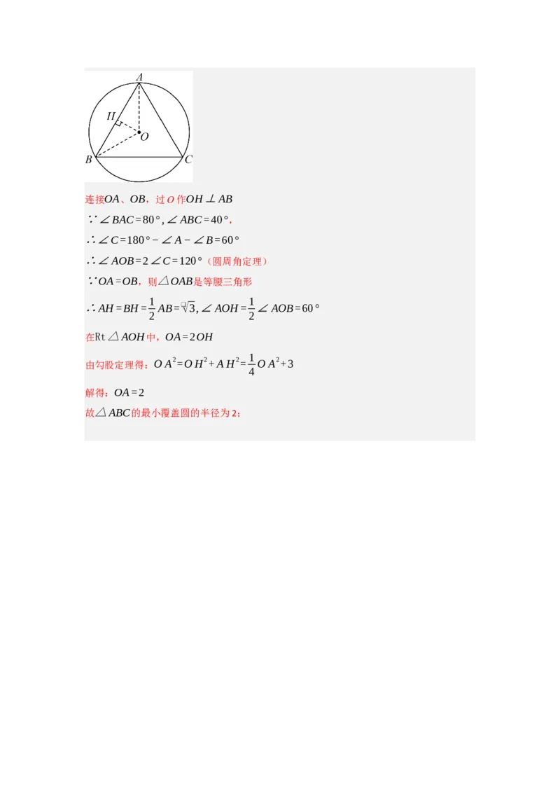 24.2.1确定圆的条件（知识解读+达标检测）（教师版）_人教版数学九年级上册_版本二_九年级数学上册（人教版）_知识解读与题型专练-V14_2025版