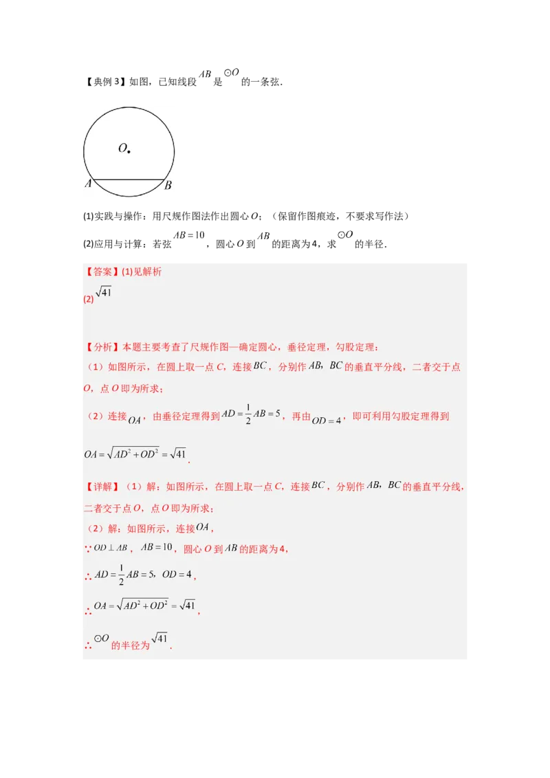 24.2.1确定圆的条件（知识解读+达标检测）（教师版）_人教版数学九年级上册_版本二_九年级数学上册（人教版）_知识解读与题型专练-V14_2025版