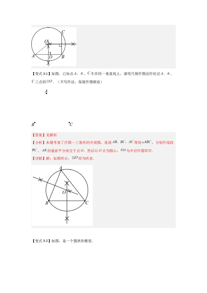 24.2.1确定圆的条件（知识解读+达标检测）（教师版）_人教版数学九年级上册_版本二_九年级数学上册（人教版）_知识解读与题型专练-V14_2025版