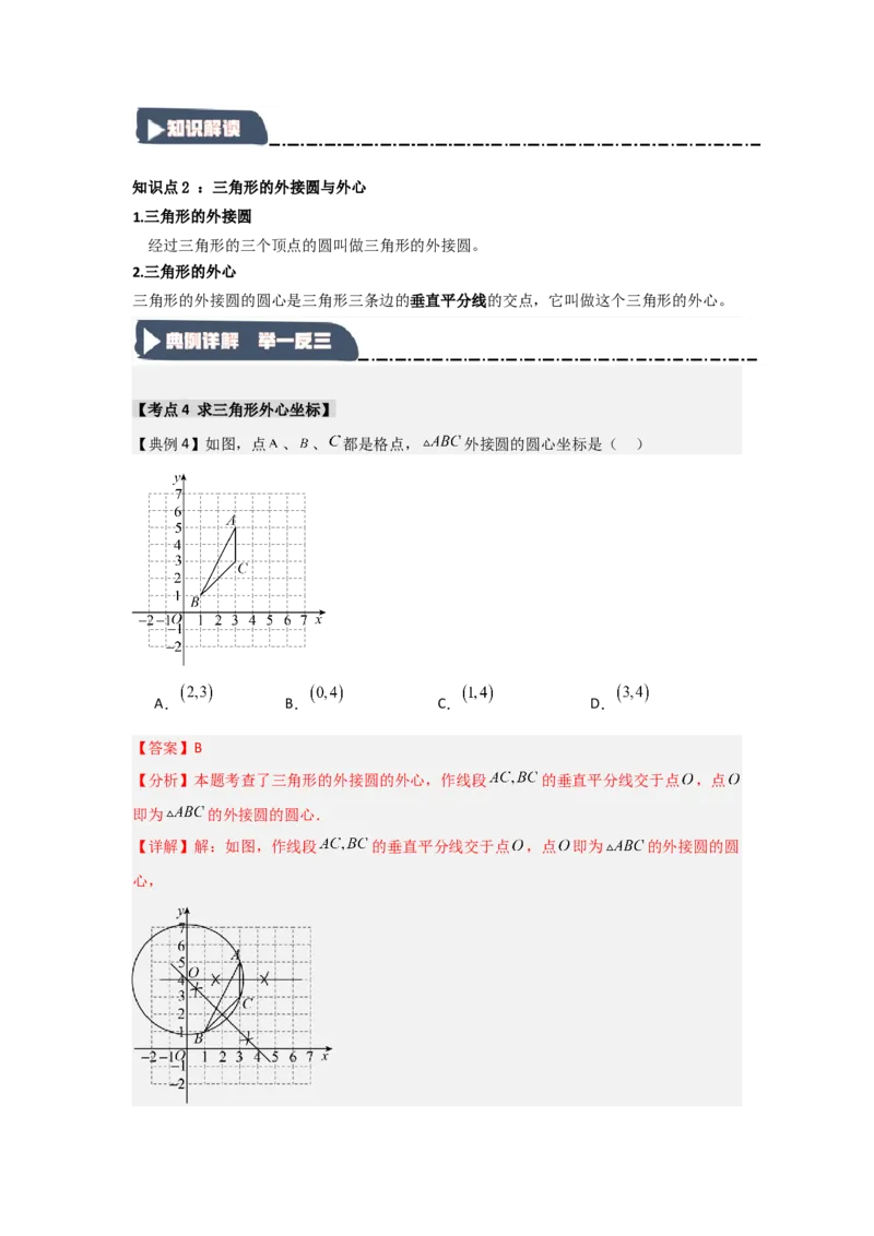 24.2.1确定圆的条件（知识解读+达标检测）（教师版）_人教版数学九年级上册_版本二_九年级数学上册（人教版）_知识解读与题型专练-V14_2025版