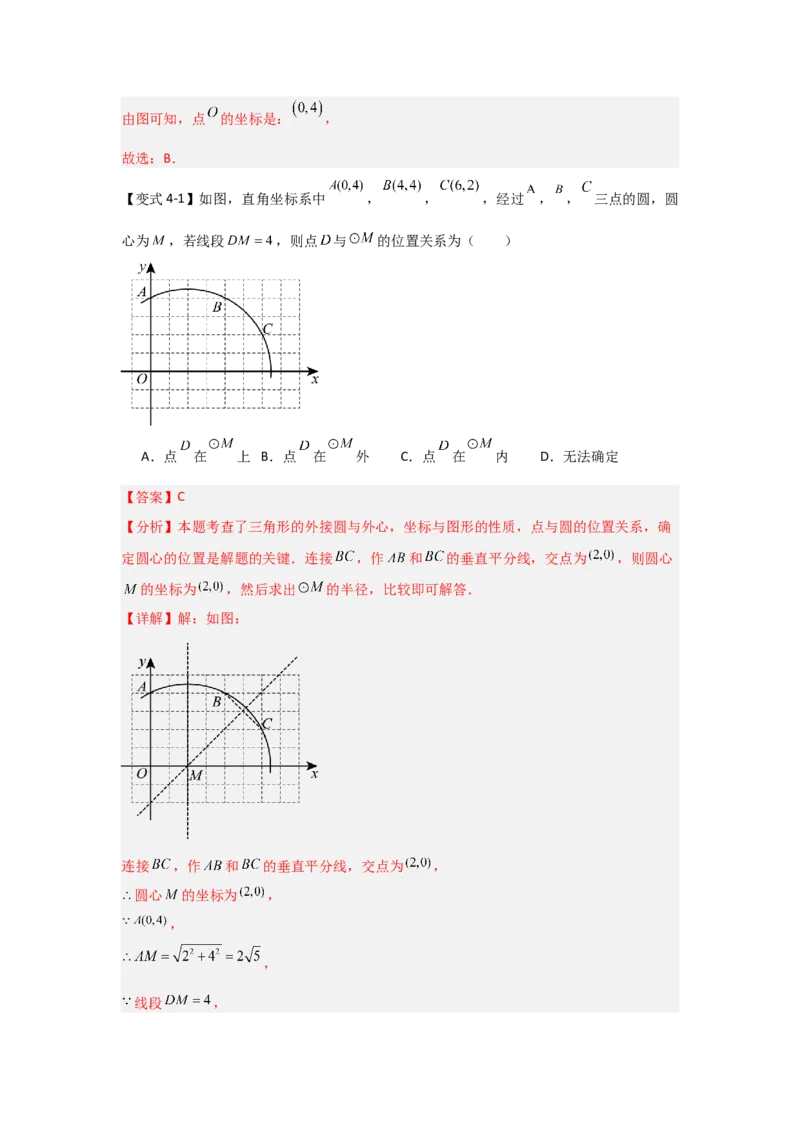 24.2.1确定圆的条件（知识解读+达标检测）（教师版）_人教版数学九年级上册_版本二_九年级数学上册（人教版）_知识解读与题型专练-V14_2025版