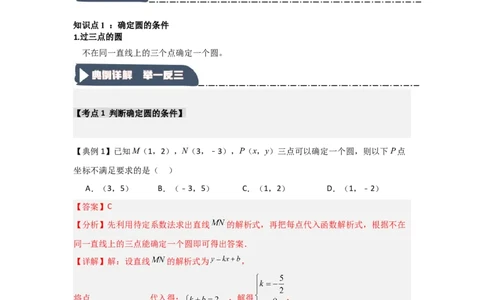 24.2.1确定圆的条件（知识解读+达标检测）（教师版）_人教版数学九年级上册_版本二_九年级数学上册（人教版）_知识解读与题型专练-V14_2025版