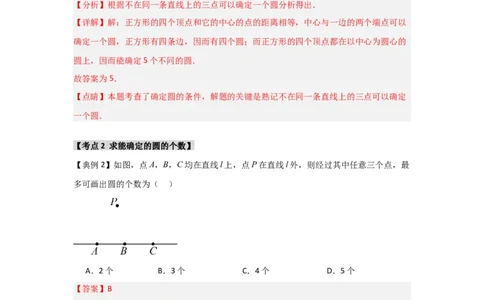 24.2.1确定圆的条件（知识解读+达标检测）（教师版）_人教版数学九年级上册_版本二_九年级数学上册（人教版）_知识解读与题型专练-V14_2025版
