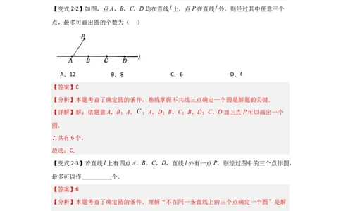 24.2.1确定圆的条件（知识解读+达标检测）（教师版）_人教版数学九年级上册_版本二_九年级数学上册（人教版）_知识解读与题型专练-V14_2025版