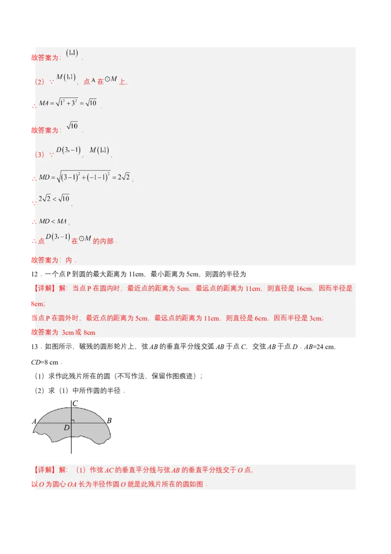 24.2.1点和圆的位置关系（分层作业）解析版_人教版数学九年级上册_版本二_九年级数学上册（人教版）_分层作业