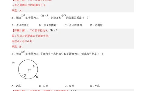 24.2.1点和圆的位置关系（分层作业）解析版_人教版数学九年级上册_版本二_九年级数学上册（人教版）_分层作业