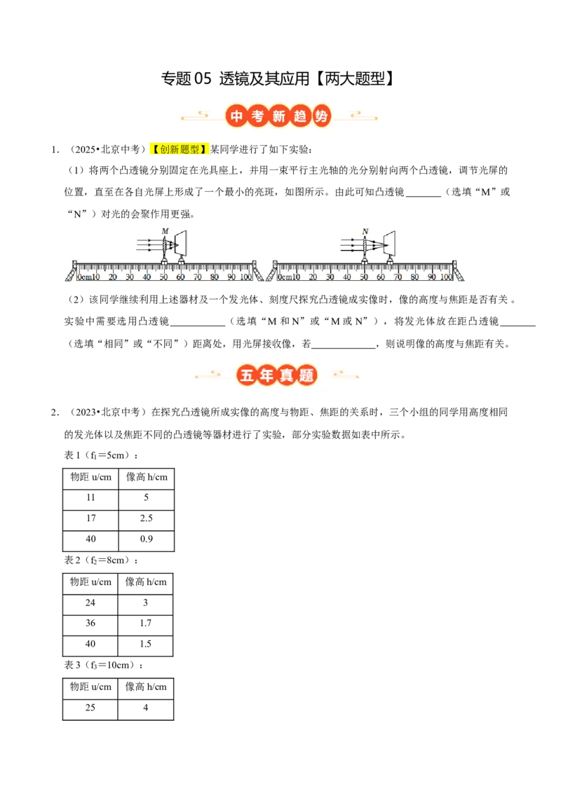 专题05透镜及其应用（北京专用）（学生版）_北京中考物理c_2026北京中考物理专用5年中考真题和1年模拟题分类汇编(2021-2025)_5年（2021-2025）中考物理真题分类汇编（北京专用）