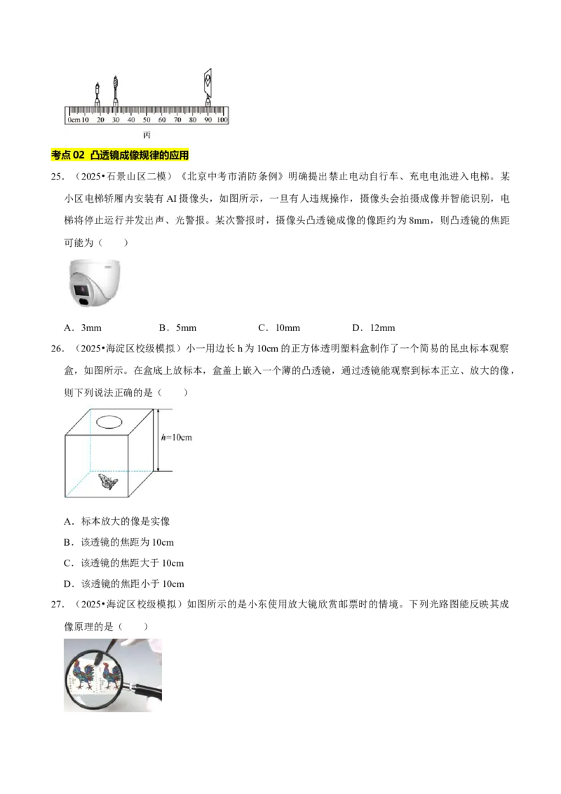 专题05透镜及其应用（北京专用）（学生版）_北京中考物理c_2026北京中考物理专用5年中考真题和1年模拟题分类汇编(2021-2025)_5年（2021-2025）中考物理真题分类汇编（北京专用）