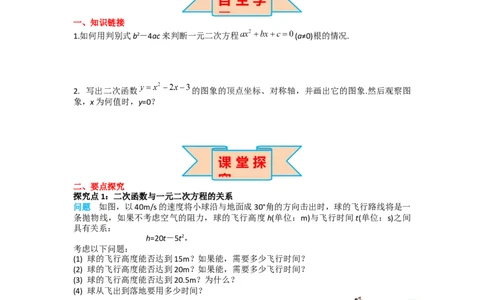 22.2二次函数与一元二次方程_人教版数学九年级上册_版本二_九年级数学上册（人教版）_导学案_导学案多套_导学案