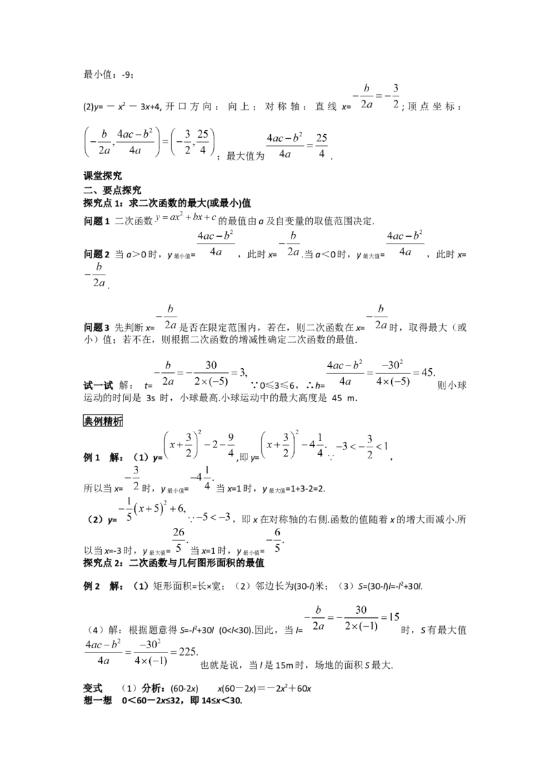 22.3第1课时几何图形的最大面积_人教版数学九年级上册_版本二_九年级数学上册（人教版）_导学案_导学案多套_导学案