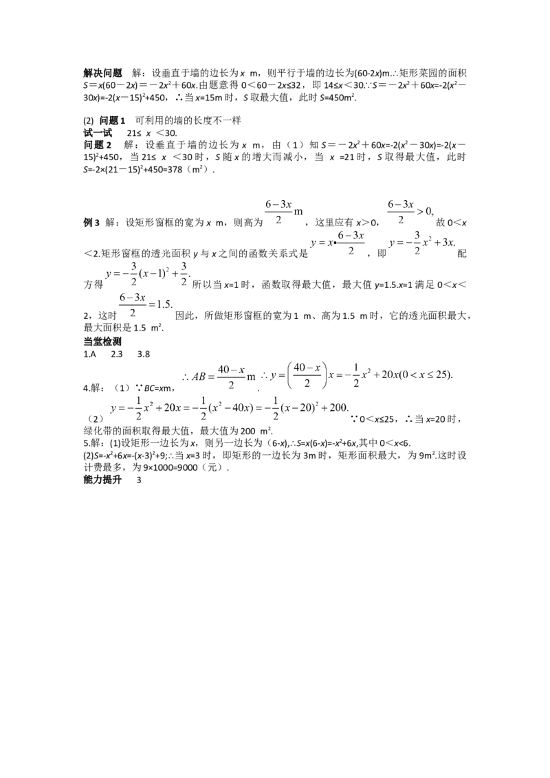 22.3第1课时几何图形的最大面积_人教版数学九年级上册_版本二_九年级数学上册（人教版）_导学案_导学案多套_导学案