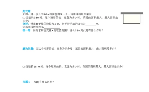 22.3第1课时几何图形的最大面积_人教版数学九年级上册_版本二_九年级数学上册（人教版）_导学案_导学案多套_导学案