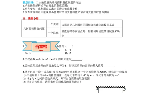 22.3第1课时几何图形的最大面积_人教版数学九年级上册_版本二_九年级数学上册（人教版）_导学案_导学案多套_导学案