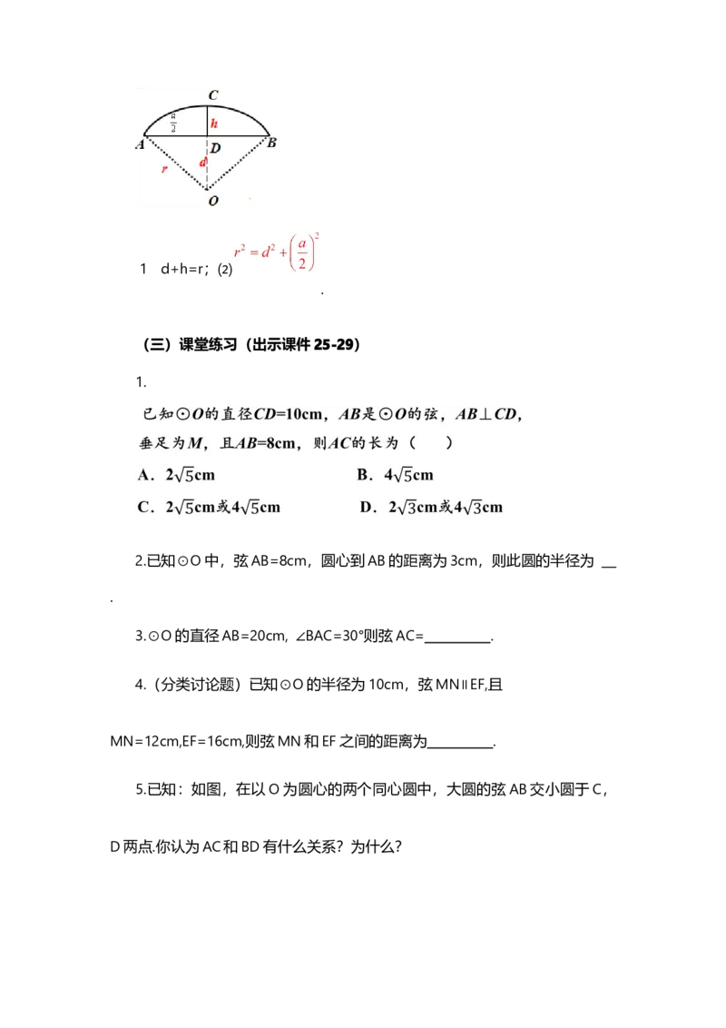 24.1.2垂直于弦的直径_人教版数学九年级上册_版本二_九年级数学上册（人教版）_教学设计_教案选择1_9上数教案选择1_第二十四章圆（教案）_24.1圆的有关性质
