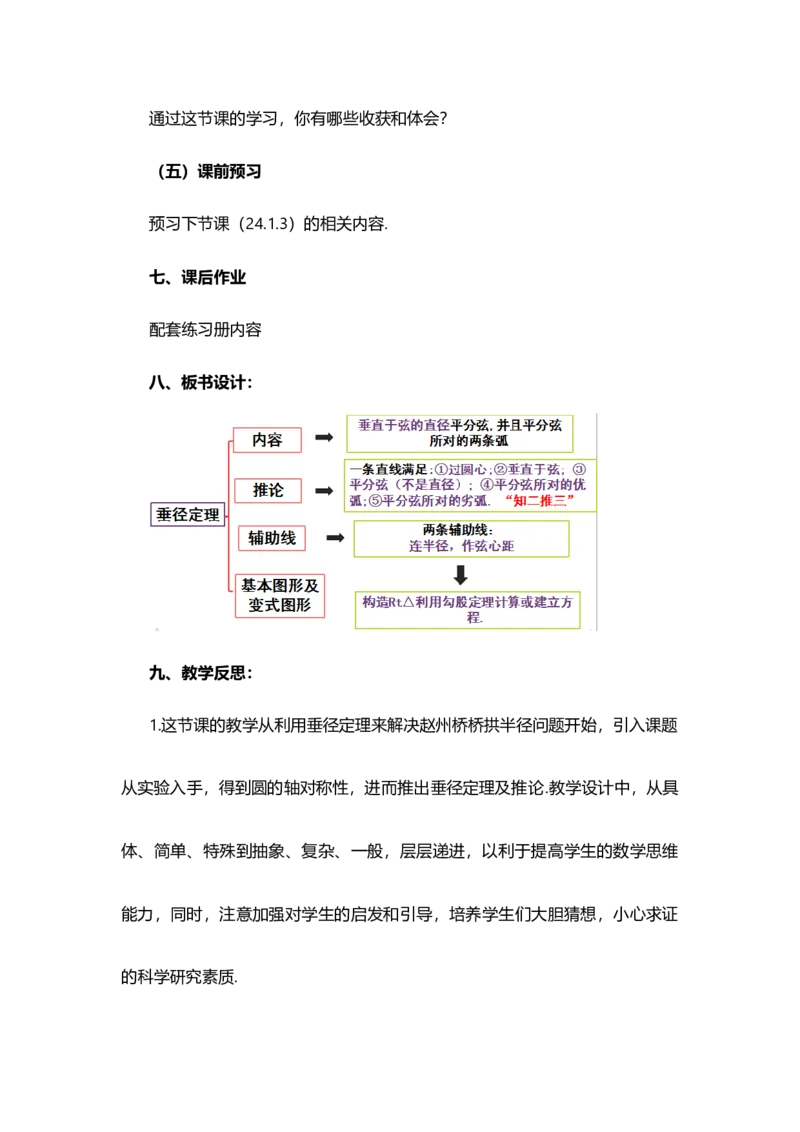 24.1.2垂直于弦的直径_人教版数学九年级上册_版本二_九年级数学上册（人教版）_教学设计_教案选择1_9上数教案选择1_第二十四章圆（教案）_24.1圆的有关性质