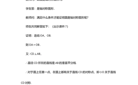 24.1.2垂直于弦的直径_人教版数学九年级上册_版本二_九年级数学上册（人教版）_教学设计_教案选择1_9上数教案选择1_第二十四章圆（教案）_24.1圆的有关性质
