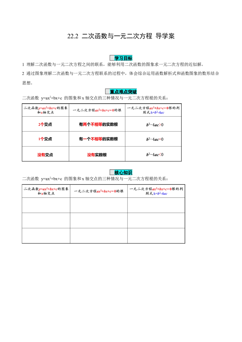 22.2二次函数与一元二次方程（导学案）-（人教版）_人教版数学九年级上册_版本二_九年级数学上册（人教版）_导学案