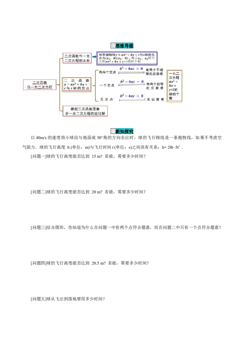 22.2二次函数与一元二次方程（导学案）-（人教版）_人教版数学九年级上册_版本二_九年级数学上册（人教版）_导学案