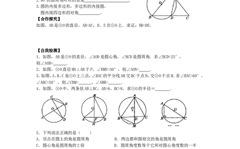 24.1.4圆周角1_人教版数学九年级上册_版本二_九年级数学上册（人教版）_导学案_导学案多套_9上数学导学案赠品