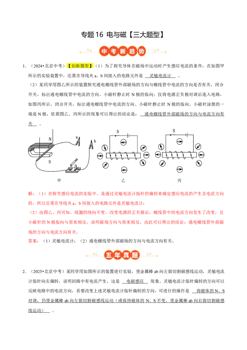 专题16电与磁（北京专用）（教师版）_北京中考物理c_2026北京中考物理专用5年中考真题和1年模拟题分类汇编(2021-2025)_5年（2021-2025）中考物理真题分类汇编（北京专用）