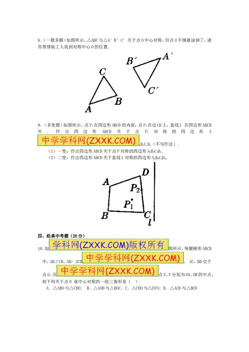 23.2中心对称复习2_人教版数学九年级上册_版本一_人教版数学九年级上册（RJ）--5同步练习_人教版数学九年级上册（RJ）--5同步练习