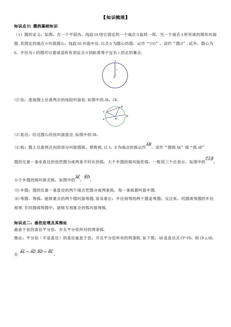 24.1.1&24.1.2圆垂直于弦的直径学生版_人教版数学九年级上册_版本二_九年级数学上册（人教版）_考点题型技巧高分突破-U360_2026版