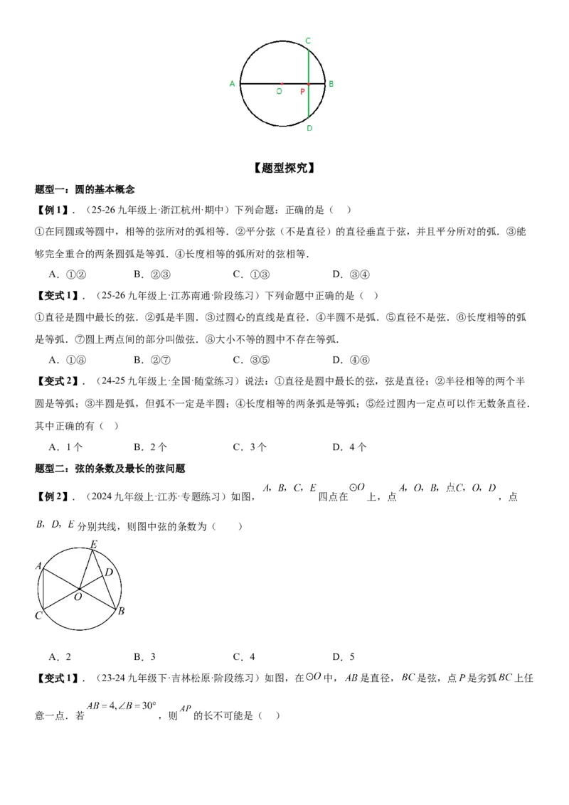 24.1.1&24.1.2圆垂直于弦的直径学生版_人教版数学九年级上册_版本二_九年级数学上册（人教版）_考点题型技巧高分突破-U360_2026版