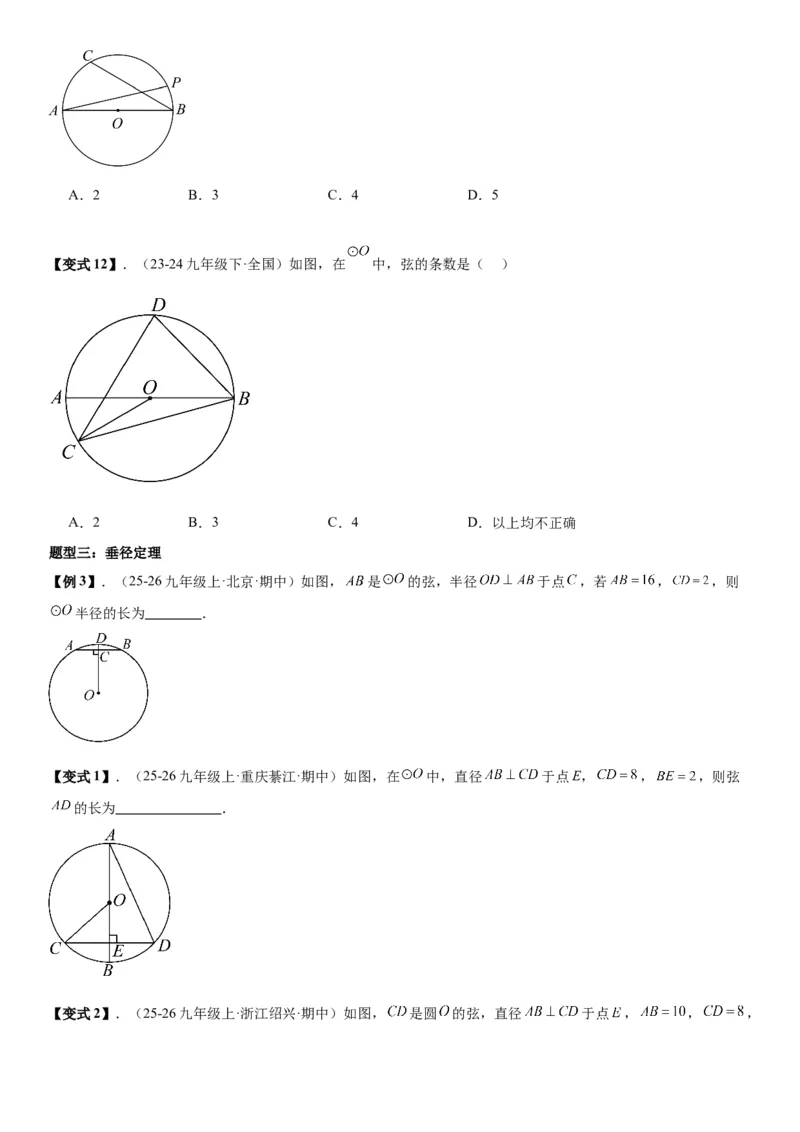 24.1.1&24.1.2圆垂直于弦的直径学生版_人教版数学九年级上册_版本二_九年级数学上册（人教版）_考点题型技巧高分突破-U360_2026版