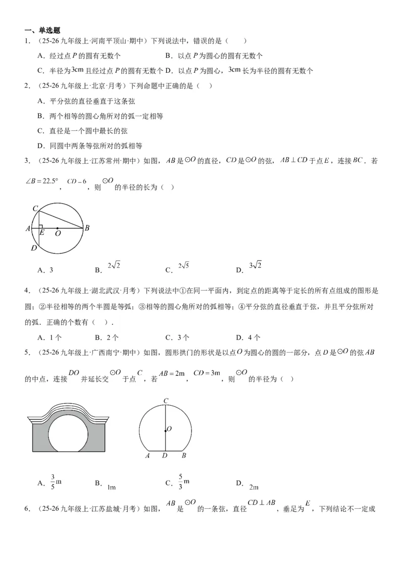 24.1.1&24.1.2圆垂直于弦的直径学生版_人教版数学九年级上册_版本二_九年级数学上册（人教版）_考点题型技巧高分突破-U360_2026版