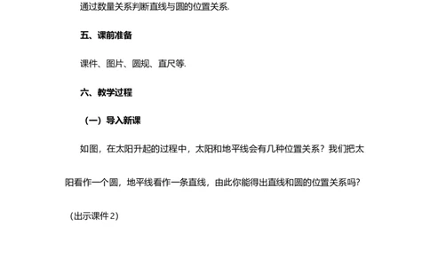 24.2.2直线和圆的位置关系（第1课时）_人教版数学九年级上册_版本二_九年级数学上册（人教版）_教学设计_教案选择1_9上数教案选择1_第二十四章圆（教案）