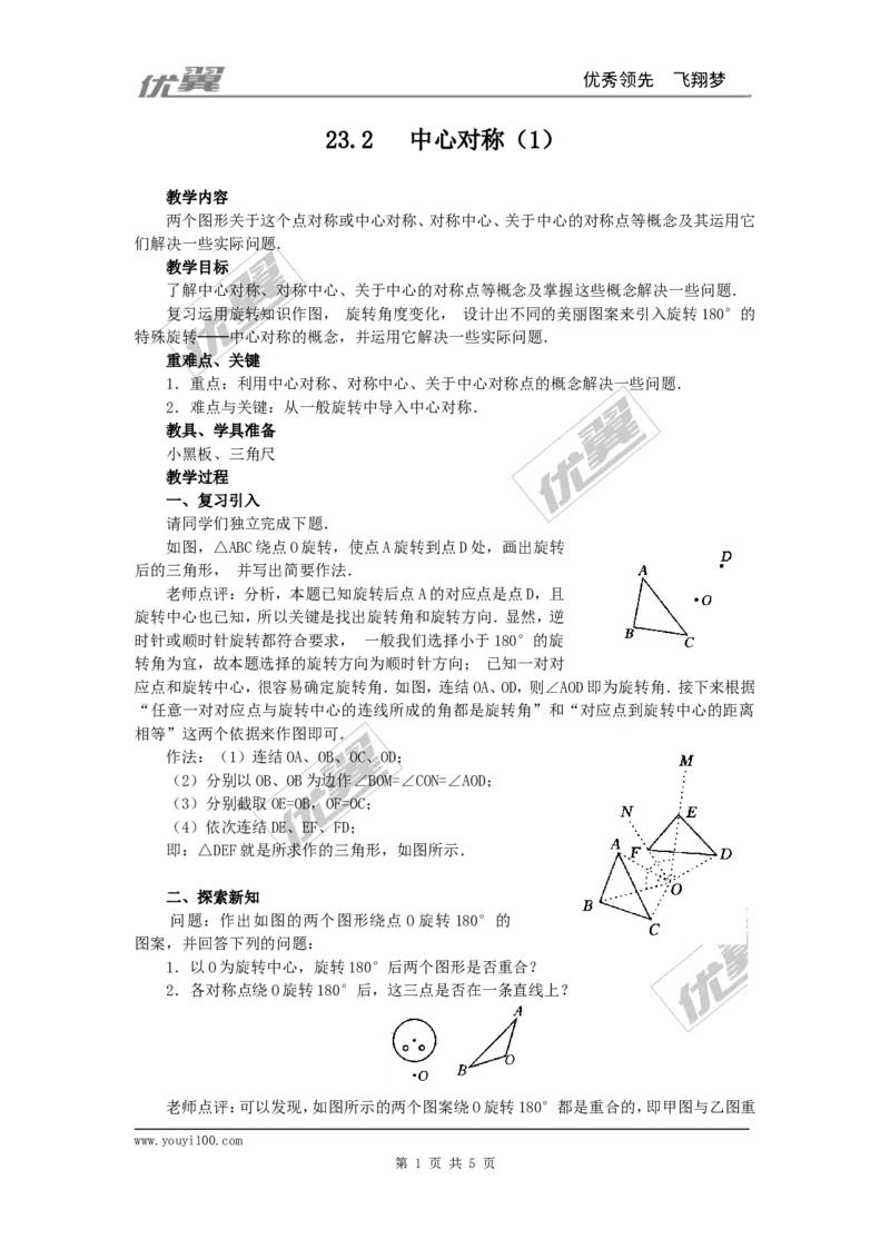 23.2.1中心对称2_人教版数学九年级上册_版本一_人教版数学九年级上册（RJ）--2教案_人教版数学九年级上册（RJ）--2教案